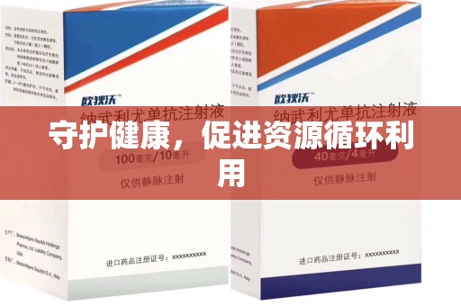 泰安守护健康，促进资源循环利用