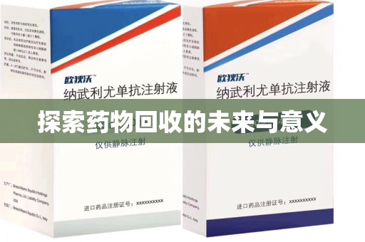 泰安探索药物回收的未来与意义