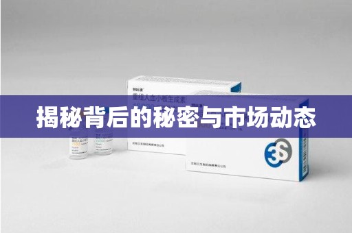 泰安揭秘背后的秘密与市场动态
