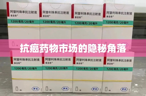泰安抗癌药物市场的隐秘角落