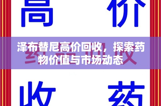 泰安泽布替尼高价回收，探索药物价值与市场动态