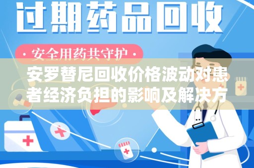 泰安安罗替尼回收价格波动对患者经济负担的影响及解决方案探讨