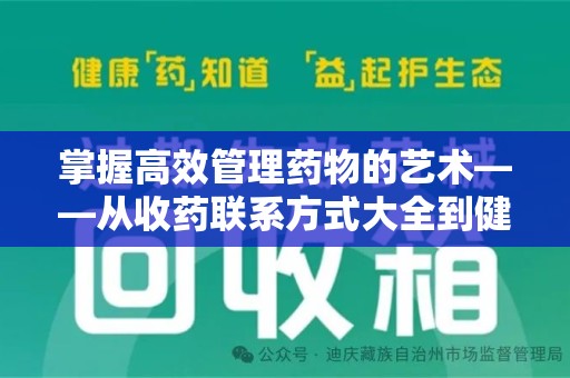 泰安掌握高效管理药物的艺术——从收药联系方式大全到健康生活的指南