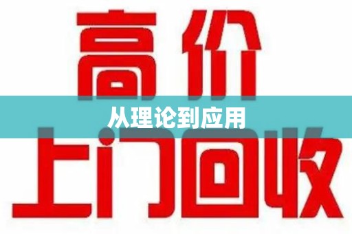 泰安从理论到应用