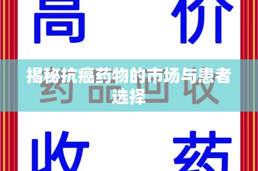 泰安揭秘抗癌药物的市场与患者选择