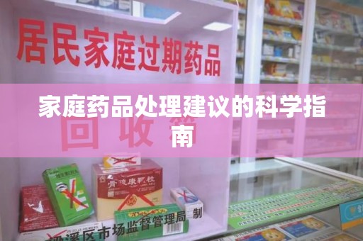 泰安家庭药品处理建议的科学指南
