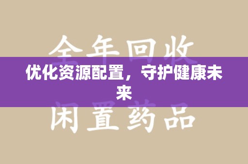 泰安优化资源配置，守护健康未来