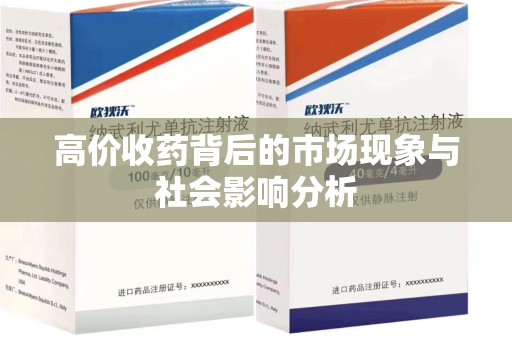 泰安高价收药背后的市场现象与社会影响分析